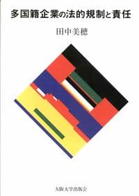多国籍企業の法的規制と責任