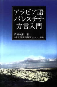 アラビア語パレスチナ方言入門