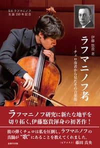 ラフマニノフ考—チェロ奏者から見たその音楽像—