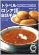 トラベルロシア語会話手帳