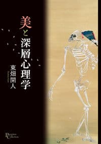 美と深層心理学