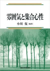 雰囲気と集合心性