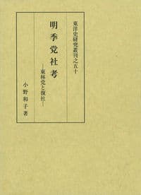 明季党社考