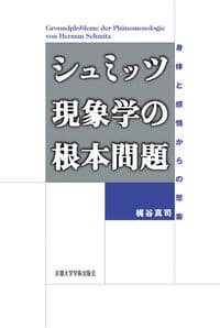 シュミッツ現象学の根本問題
