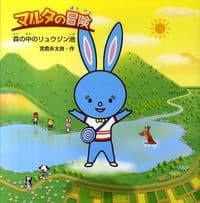 マルタの冒険 森の中のリュウジン池
