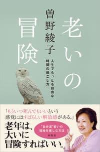 老いの冒険