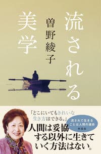 流される美学
