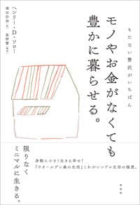 モノやお金がなくても豊かに暮らせる。