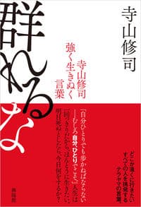 群れるな 寺山修司 強く生きぬく言葉