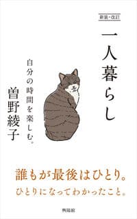 新装・改訂 一人暮らし