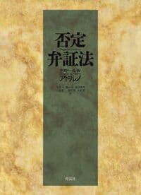 否定弁証法