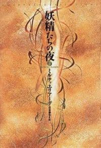 妖精たちの夜　II