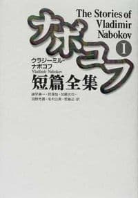 ナボコフ短篇全集