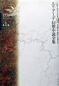 エリアーデ幻想小説全集