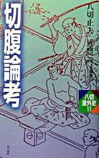 切腹論考