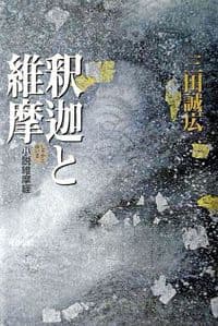 釈迦と維摩 小説維摩経