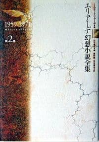 エリアーデ幻想小説全集