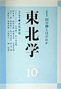 東北学　10 山の神とはだれか