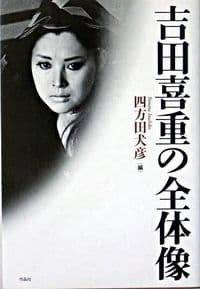 吉田喜重の全体像