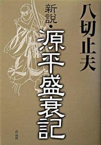 新説・源平盛衰記
