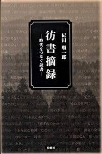 彷書摘録 時代をつなぐ読書
