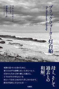 ブラックウォーター灯台船