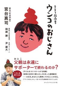 子育て指南書　ウンコのおじさん