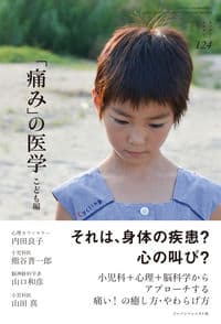 「痛み」の医学 こども編 (ちいさい・おおきい・よわい・つよい No.124)