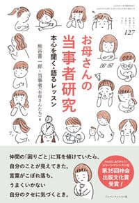 お母さんの当事者研究 (ちいさい・おおきい・よわい・つよい No.127)