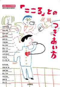 「こころ」とのつきあい方
