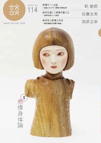 談　no.114 感情身体論