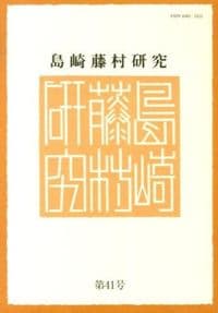 島崎藤村研究