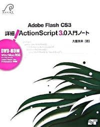 詳細!ActionScript 3.0入門ノート : Adobe Flash CS3