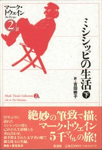 ミシシッピの生活(下)