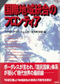 国際地域統合のフロンティア