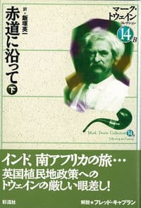 赤道に沿って(下)