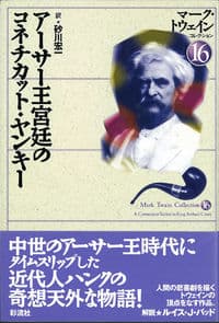 アーサー王宮廷のコネティカット・ヤンキー