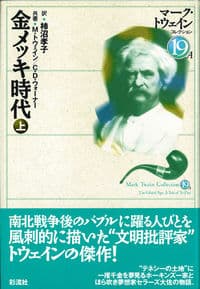 金メッキ時代(上)