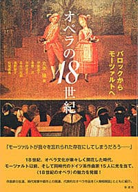 オペラの18世紀