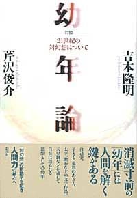 幼年論 21世紀の対幻想について
