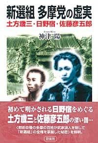 新選組 多摩党の虚実