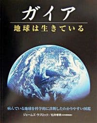 ガイア 地球は生きている