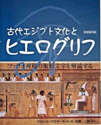 古代エジプト文化とヒエログリフ～新装普及版