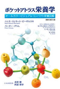 ポケットアトラス栄養学