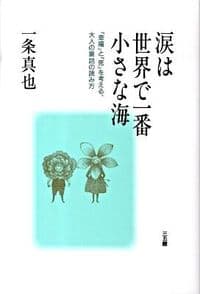 涙は世界で一番小さな海