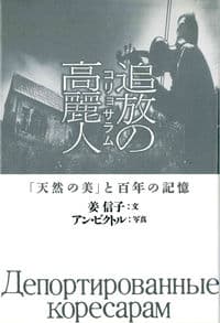追放の高麗人 「天然の美」と百年の記憶
