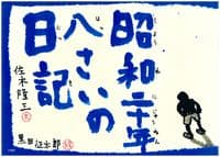 昭和二十年八さいの日記