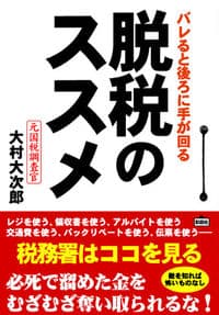 脱税のススメ バレると後ろに手が回る