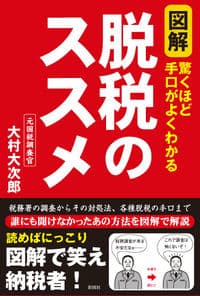 図解 脱税のススメ