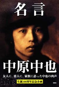 名言 中原中也